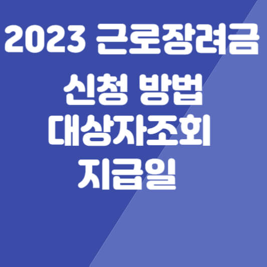 2023 근로장려금