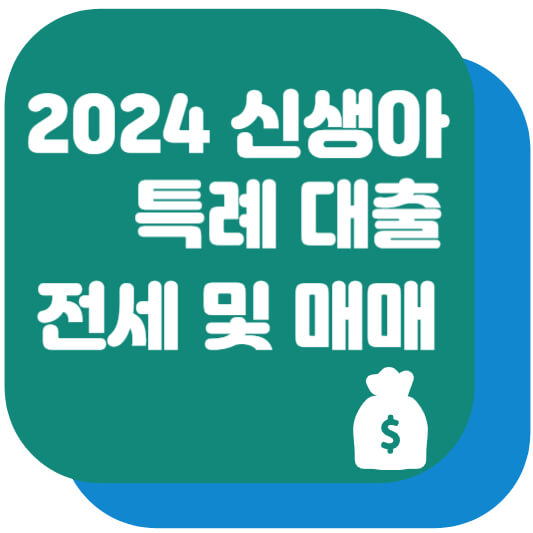 2024 신생아 특례 대출