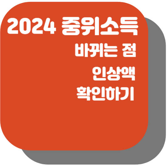 2024 중위소득 기준