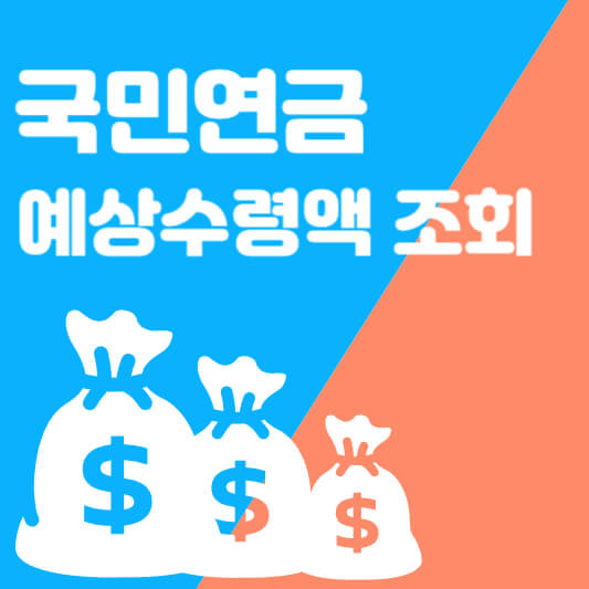 국민연금 수령액조회