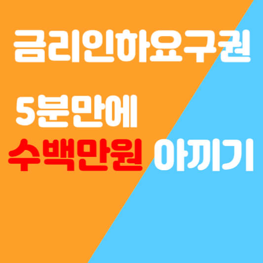 금리인하요구권