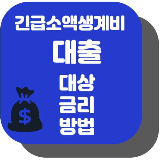 긴급소액생계비대출