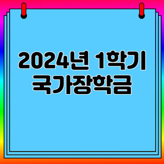 2024 국가장학금 신청기간