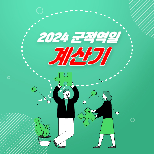 2024 군전역일 계산기