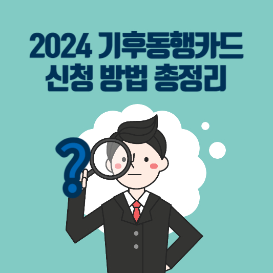 2024 기후동행카드