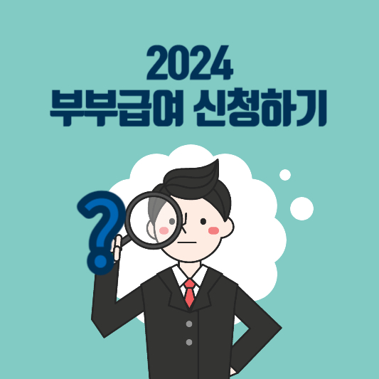 2024 부모급여 신청방법