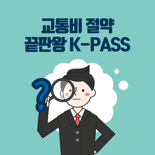 kpass 교통카드 신청방법