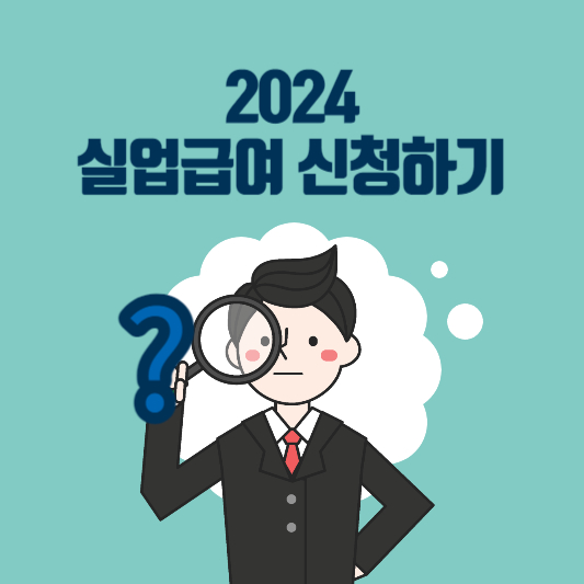 2024년 실업급여 신청하기