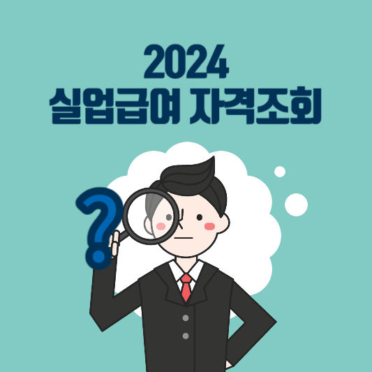 2024년 실업급여 신청자격