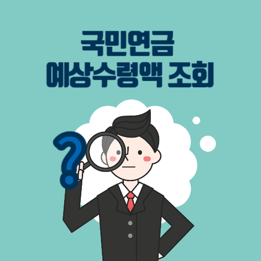 국민연금 예상수령액