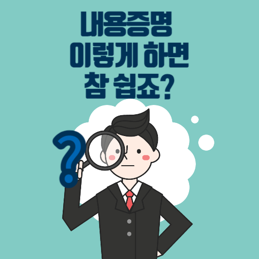 스스로 내용증명 작성 방법